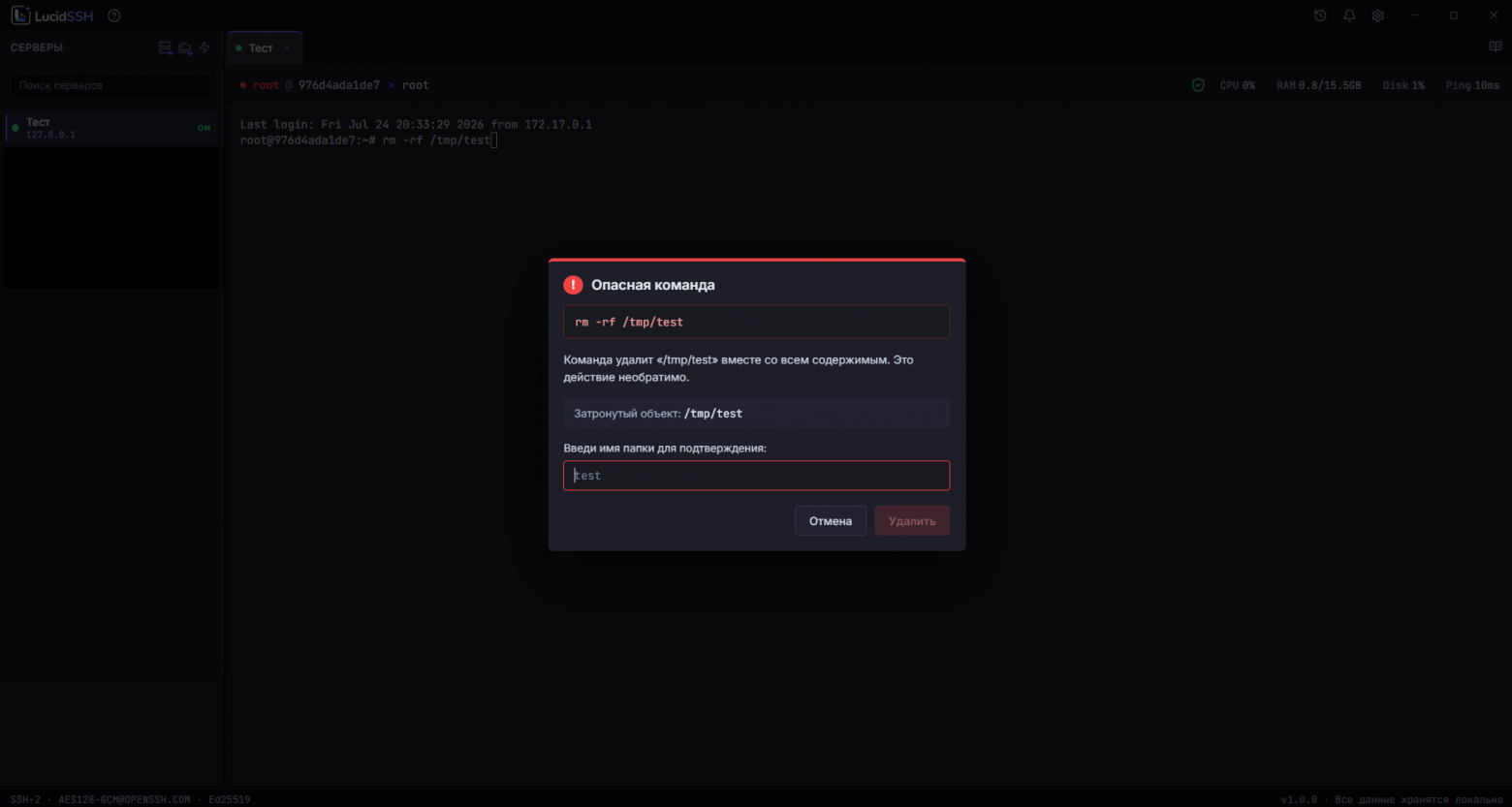  Перед удалением LucidSSH просит вручную подтвердить имя затронутого объекта